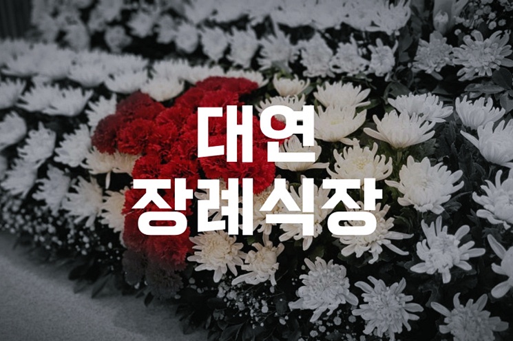 대연장례식장 가족장, 품격 있는 소규모 장례 준비법