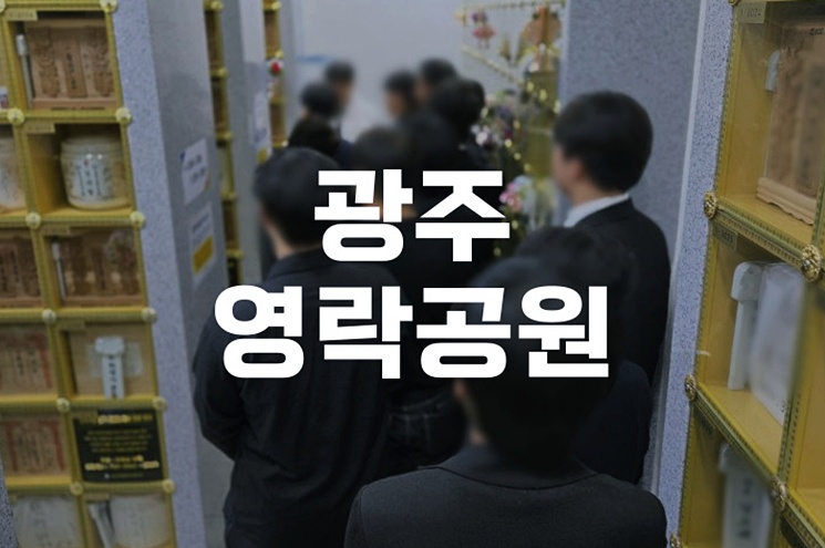 광주영락공원 화장·납골당·추모관 한눈에 보는 종합 안내