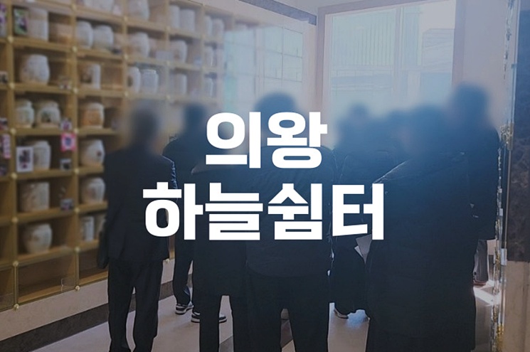 의왕하늘쉼터 추모공원 이용안내 및 안치비용 총정리