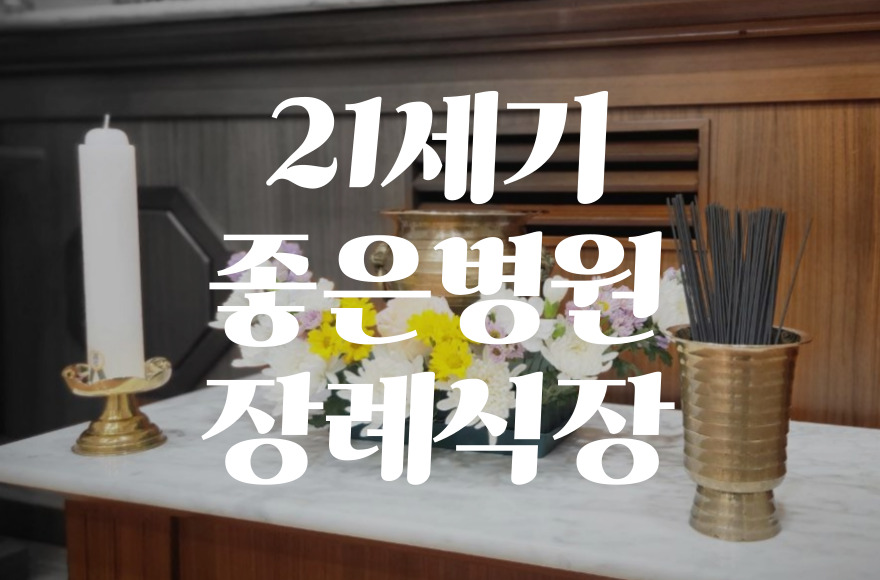21세기좋은병원장례식장 비용, 음식, 주차 완벽 가이드