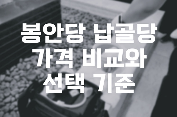 봉안당 납골당 가격 비교와 선택 기준, 꼭 알아야 할 팁