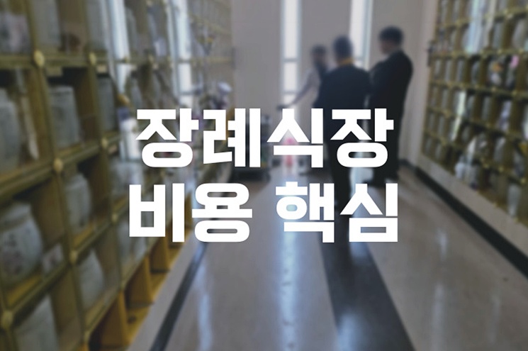 장례식장 비용에서 가장 큰 항목을 차지하는 핵심