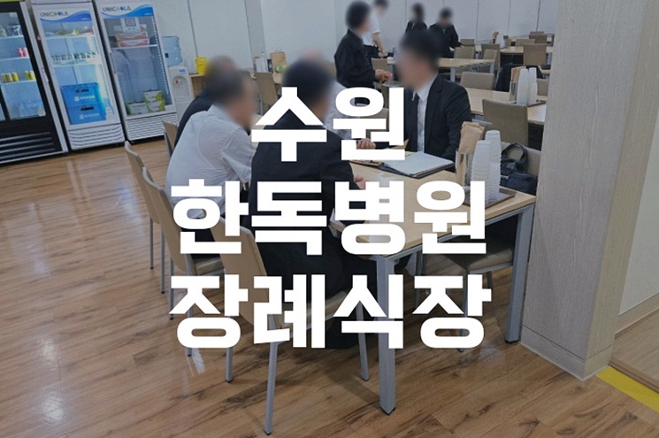 수원한독병원장례식장 이용 전 꼭 알아야 할 모든 것