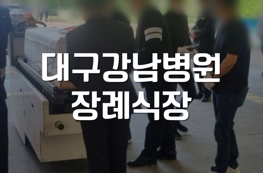 대구강남병원장례식장 운구·입관·발인 절차 꼼꼼 가이드