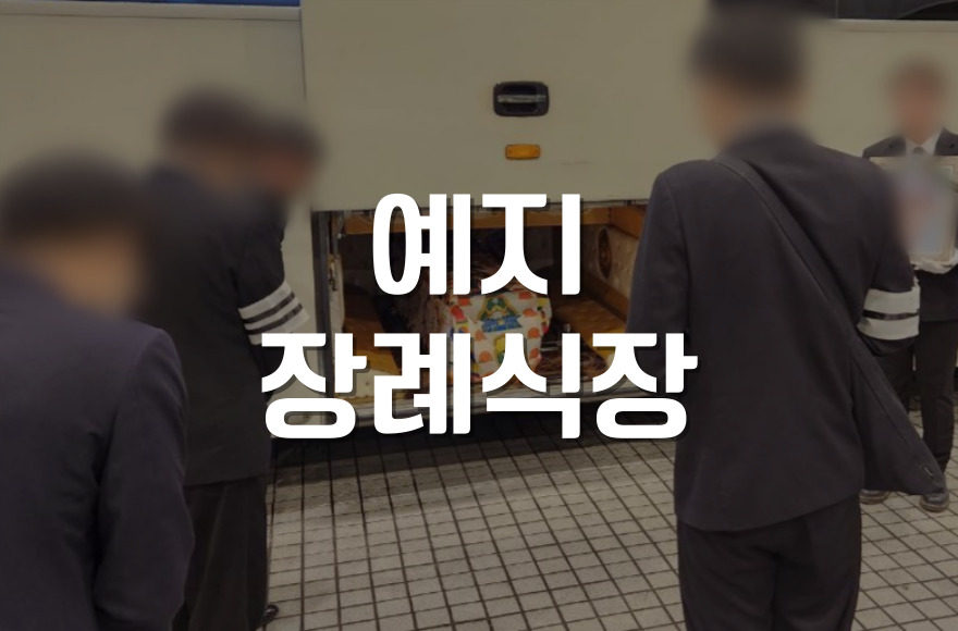 예지장례식장 비용과 빈소 안내, 합리적으로 준비하는 방법