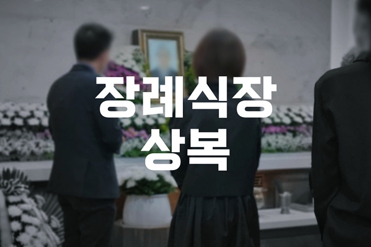 갑작스러운 조문, 상복 없이도 예의 지키는 방법