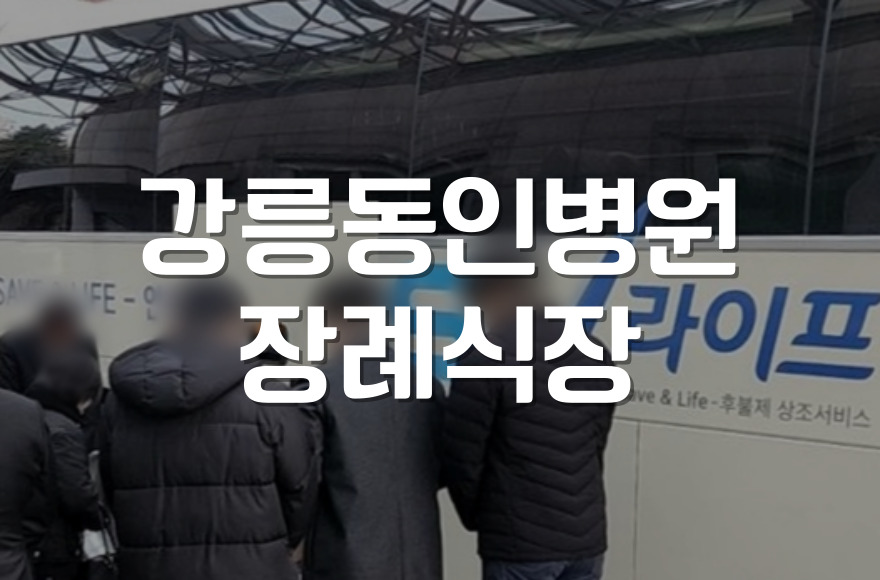 강릉동인병원장례식장 유가족을 위한 입관식 대렴절차 진행