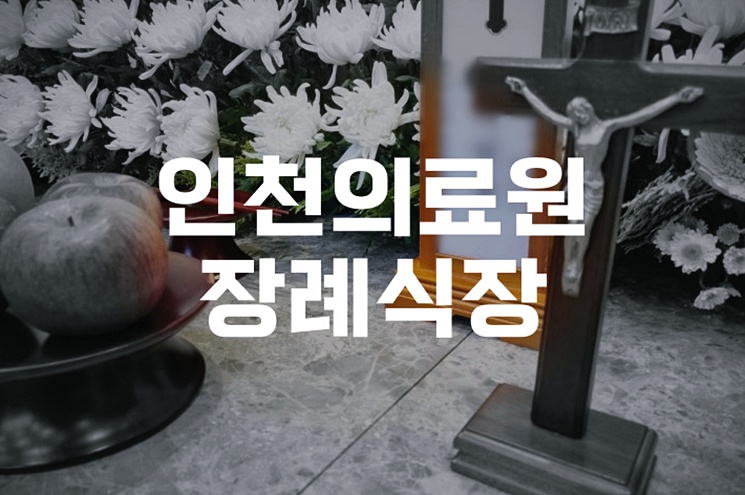 인천의료원장례식장 예약부터 절차까지, 가족을 위한 안내서