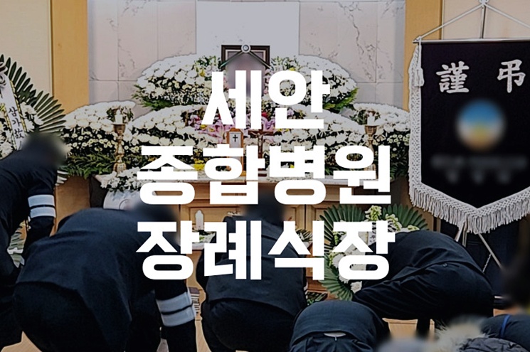 세안종합병원장례식장 장례 이후 꼭 챙겨야 할 행정·법적 절차