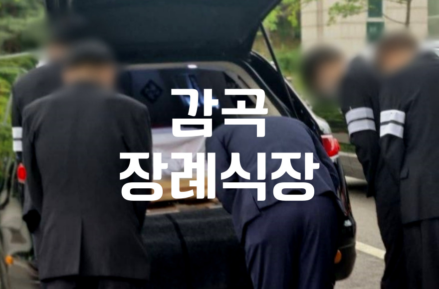 감곡장례식장 장례식 끝나고 답례 인사말은 어떻게 해야 하나요