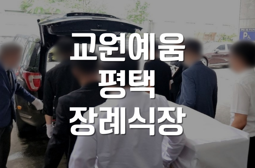 교원예움평택장례식장 예약부터 진행까지, 합리적 비용과 절차 안내