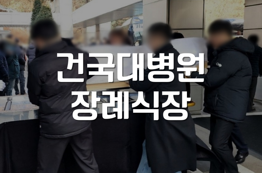 건국대병원장례식장 무빈소장례비용 및 절차 총정리