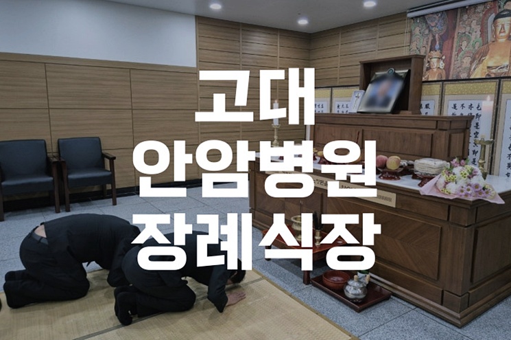 고대안암병원장례식장 대학병원 장례비용 절감 가능할까
