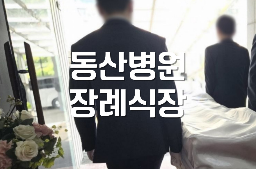 동산병원장례식장 입관용품 종류 가족이 꼭 알아야 할 입관식 마음가짐