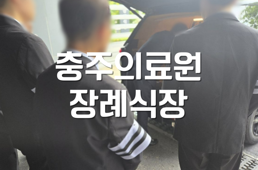 충주의료원장례식장 가족장례식 준비 빈소, 부고, 비용 혜택까지