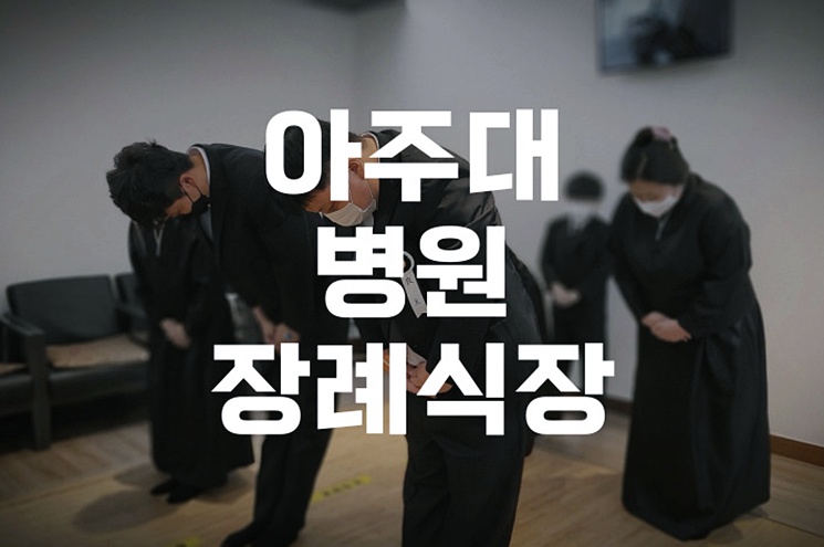 아주대병원장례식장 가족장례식 할 때 가장 중요한 것