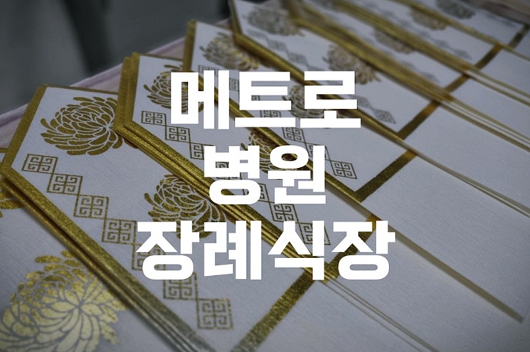 메트로병원장례식장 기독교장례, 절차부터 준비까지 완벽 가이드