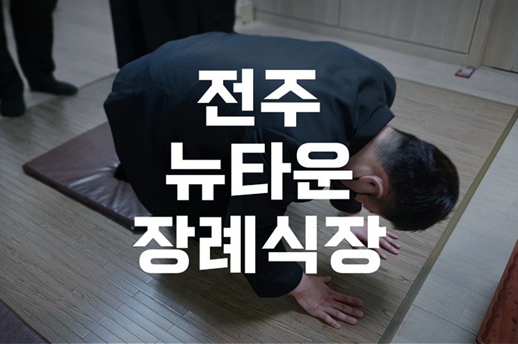 전주뉴타운장례식장, 장례절차부터 조문예절까지 한눈에 보기