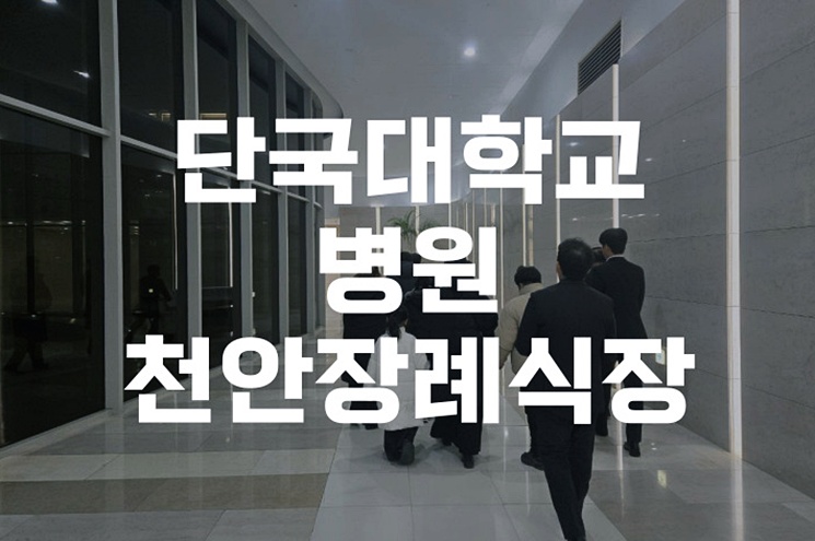 단국대학교병원천안장례식장 위치, 장례 절차, 비용 완벽 가이드