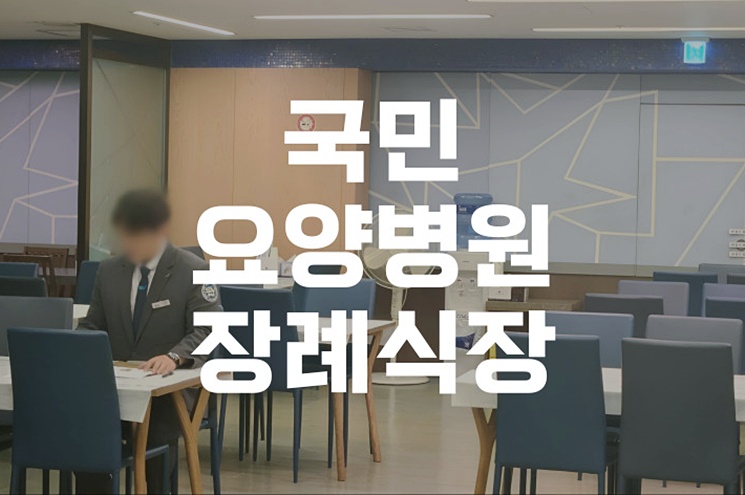 울산 국민요양병원장례식장, 따뜻한 작별의 공간을 소개합니다