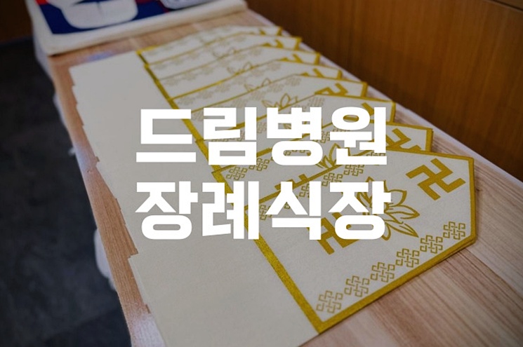 드림병원장례식장 이용 후기, 입관부터 발인까지 준비 팁