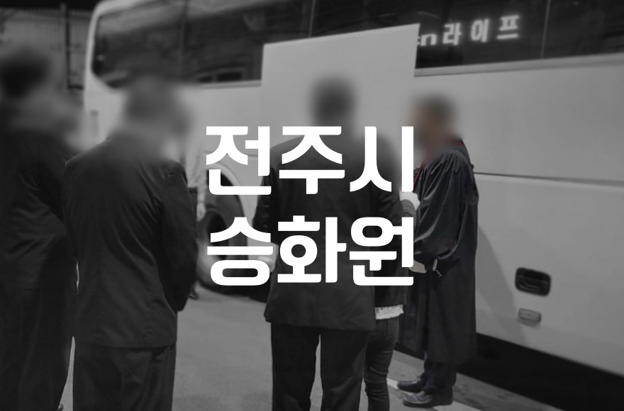 전주시승화원 화장장 이용 전 꼭 알아야 할 준비물과 주의사항