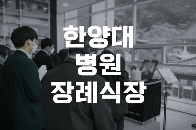 한양대병원장례식장 후불제상조 장례지도사와 함께하는 준비법