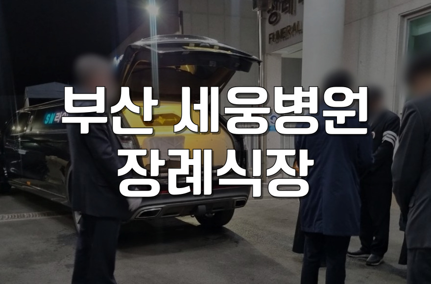 부산 세웅병원장례식장, 검소하고 합리적인 장례 절차 안내