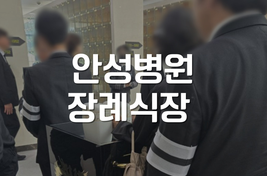 안성병원장례식장 이용 전 꼭 알아야 할 5가지 정보