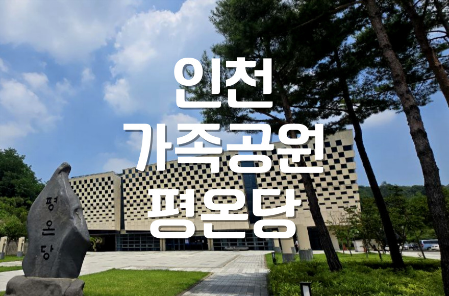 인천가족공원 평온당 이용 절차와 비용, 감면 혜택