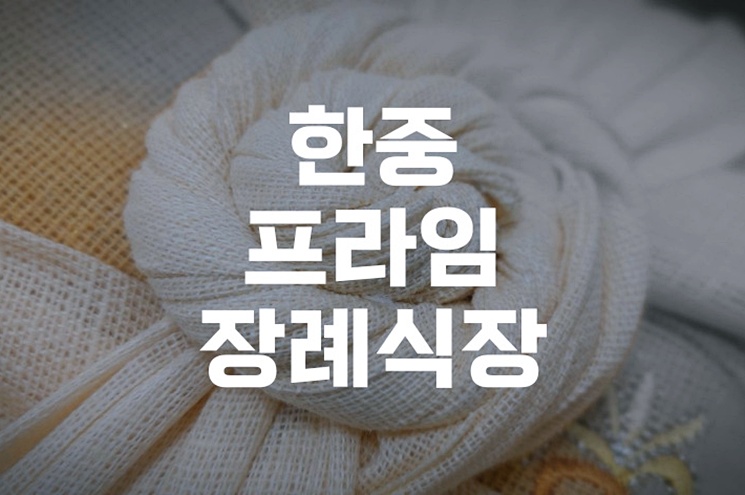 한중프라임장례식장에서 부산영락공원 납골당까지 절차 실전 경로와 준비물