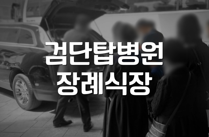 검단탑병원장례식장 예상 비용과 절차, 가족 중심 안내