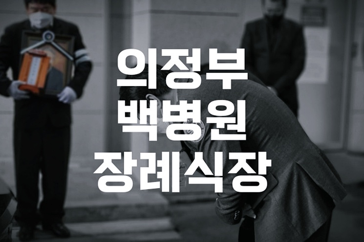 의정부백병원장례식장 발인식 절차와 준비 가이드