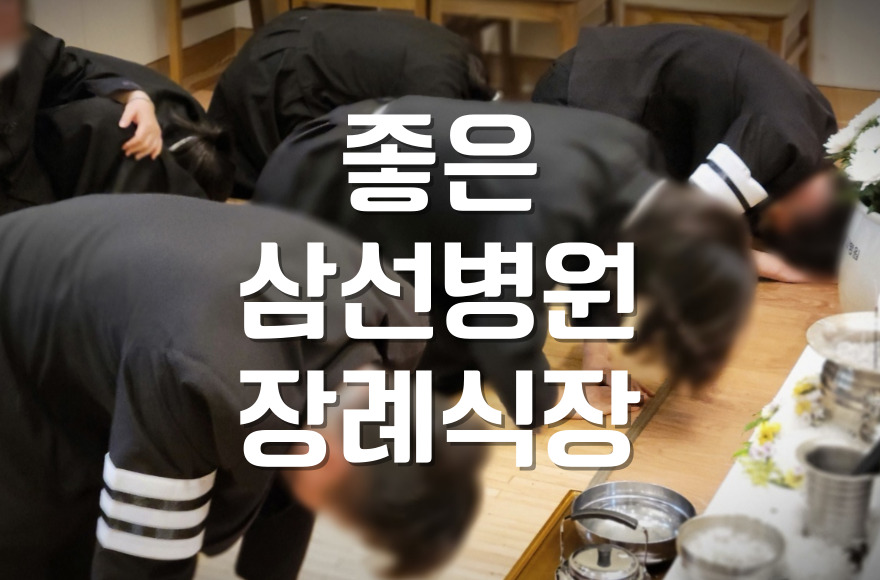 좋은삼선병원장례식장 진행 후 미리 준비한 가족봉안당까지 동행
