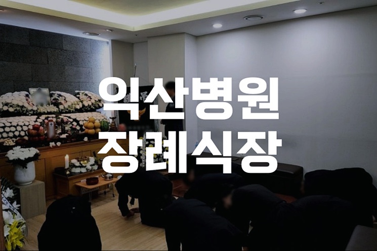 익산병원장례식장 발인 후 꼭 알아야 할 절차 완벽 가이드