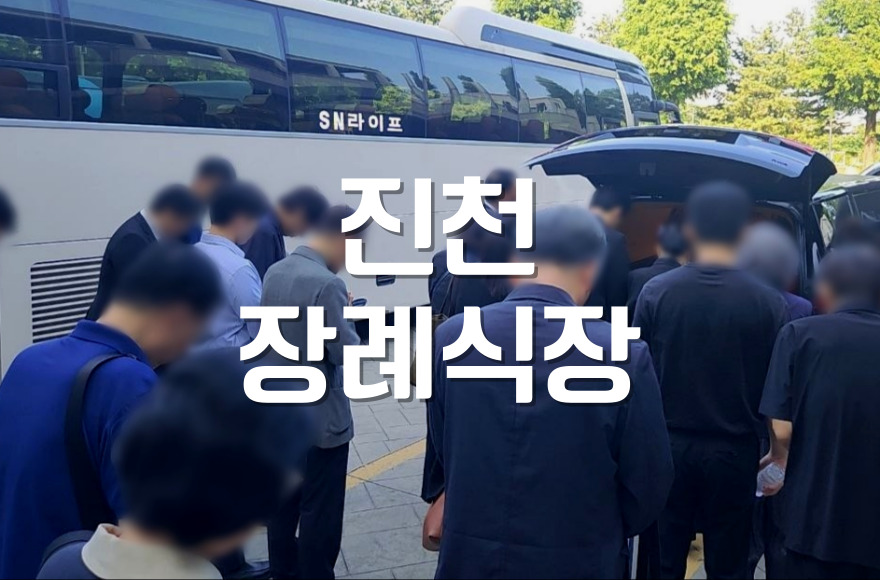 진천장례식장 조문 시간, 피해야 할 시간과 유족 배려 팁