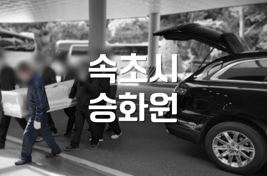 속초시승화원 화장장 이용 전 꼭 챙겨야 할 체크리스트