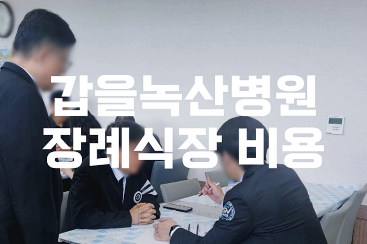 갑을녹산병원장례식장 주차와 음식, 합리적 비용으로 편리하게 이용하는 법