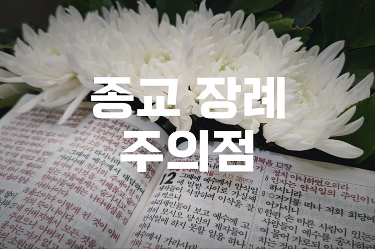 종교 장례에서 주의할 점