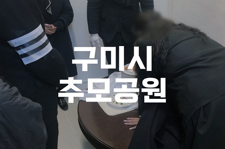 구미시추모공원 위치부터 화장예약, 이용요금까지 완벽 안내
