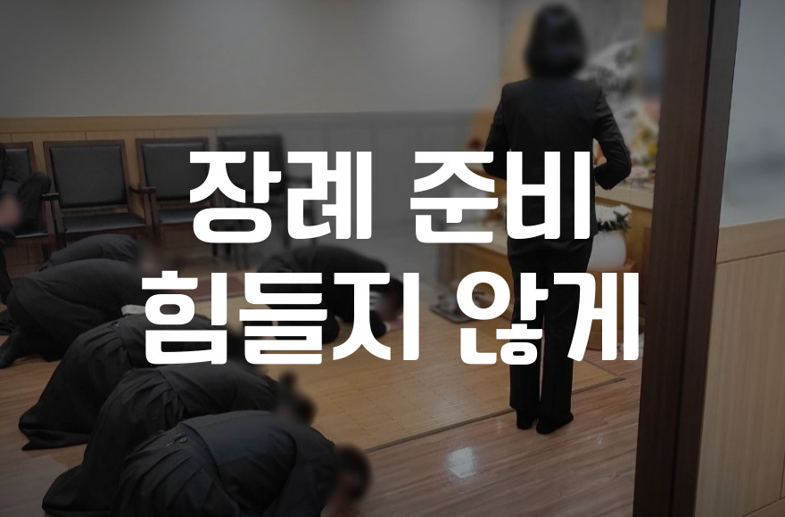 장례 준비, 감정까지 챙기면서 힘들지 않게 준비하려면 확인하세요