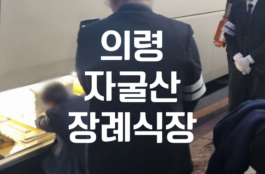 의령 자굴산장례식장 비용 음식 주차, 빈소별 차이와 준비 팁