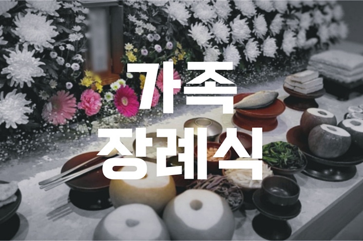 가족장례식 이렇게 준비하세요