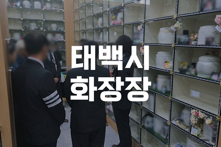 태백시화장장 예약부터 요금까지, 이용 전 꼭 알아야 할 모든 것