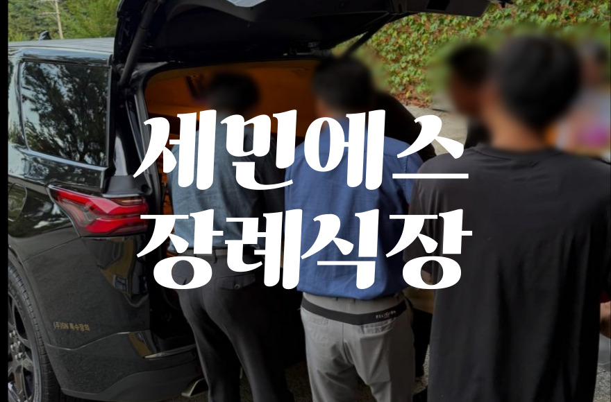 세민에스장례식장 비용 음식 주차 총정리 – 합리적 선택법