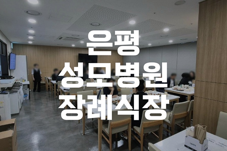 은평성모병원장례식장, 빈소 마련부터 발인까지 한눈에 보기