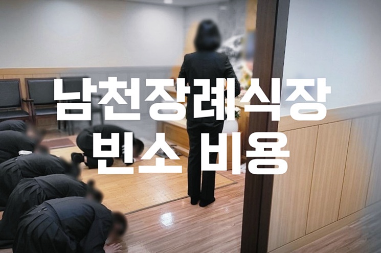 남천장례식장 빈소 비용부터 음식, 주차까지 꼼꼼 비교 분석