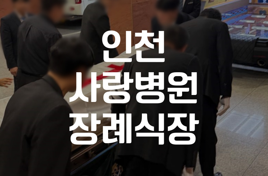 인천사랑병원장례식장 천주교 신자를 위한 천주교 장례 절차