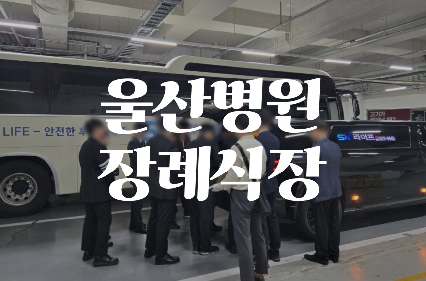 울산병원 장례식장 현명하게 이용하는 방법: 비용·음식·주차 집중 분석