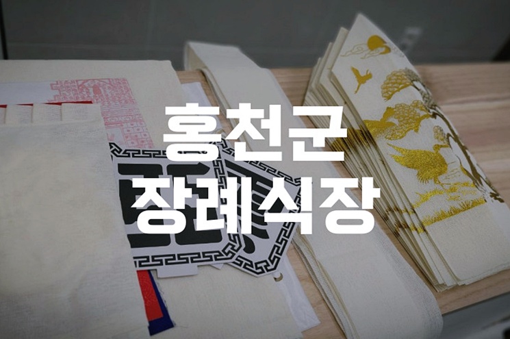 홍천군장례식장 비용 후불상조회사 이용 시 꼭 알아야 할 실전 체크리스트